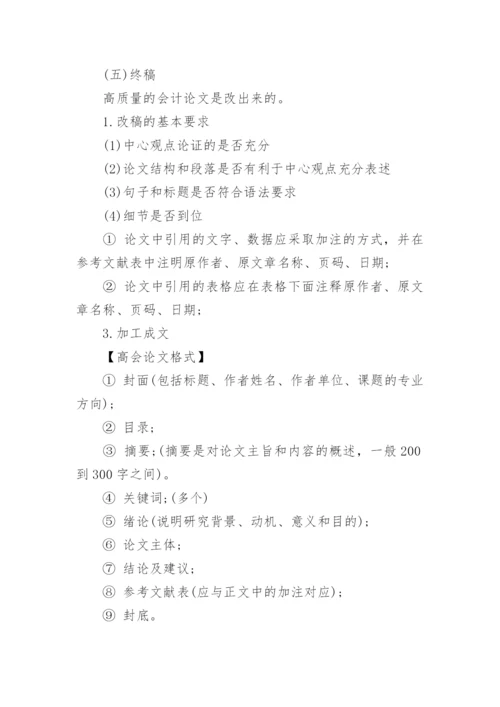 高级会计师论文怎么写.docx