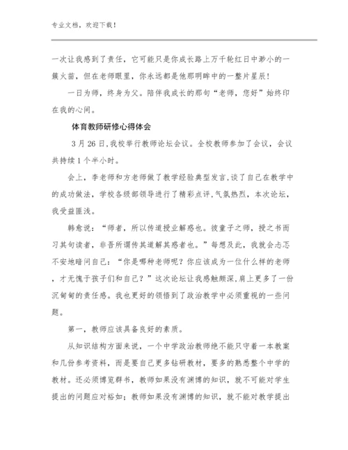 最新体育教师研修心得体会例文30篇合辑.docx