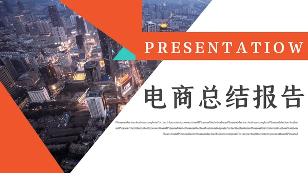 商务风电商总结报告通用PPT模板