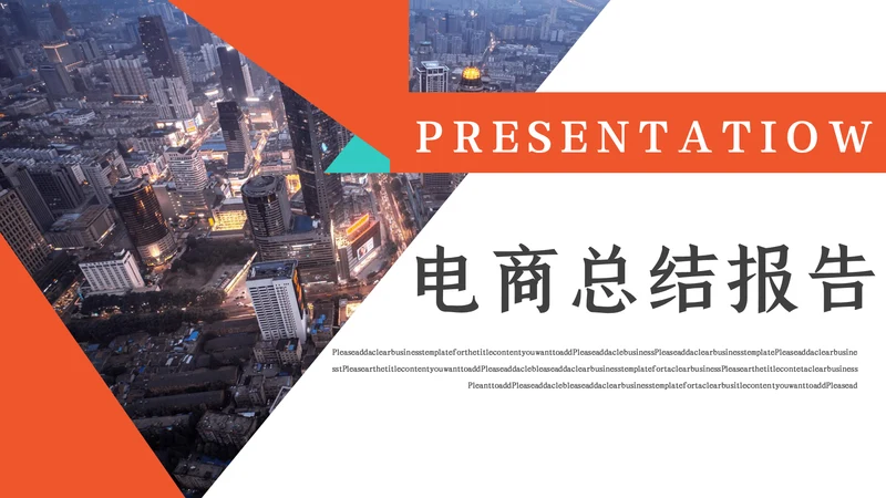 商务风电商总结报告通用PPT模板