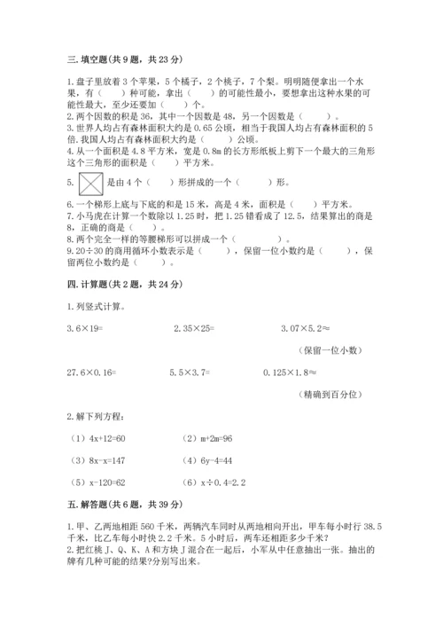 人教版数学五年级上册期末考试试卷精品附答案.docx