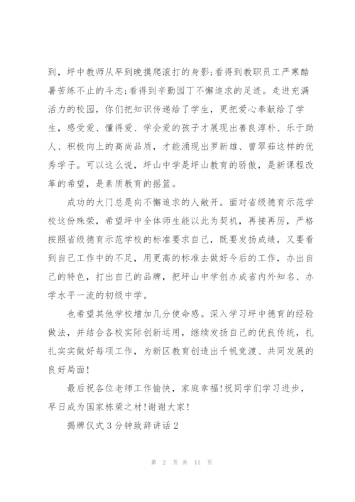 揭牌仪式3分钟致辞讲话.docx