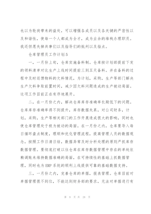 仓库管理员工作计划范文10篇.docx