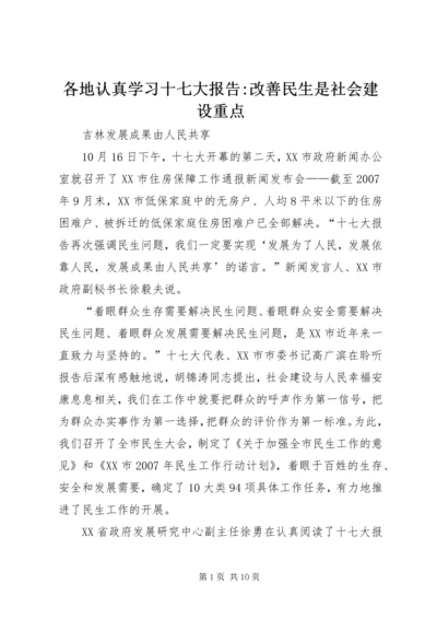 各地认真学习十七大报告-改善民生是社会建设重点.docx