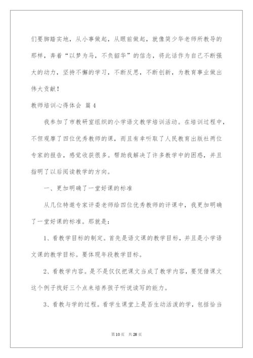 2022教师培训心得体会范文汇总九篇.docx