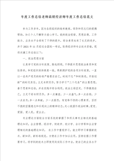 2021年年度工作总结老师高级经济师年度工作总结范文