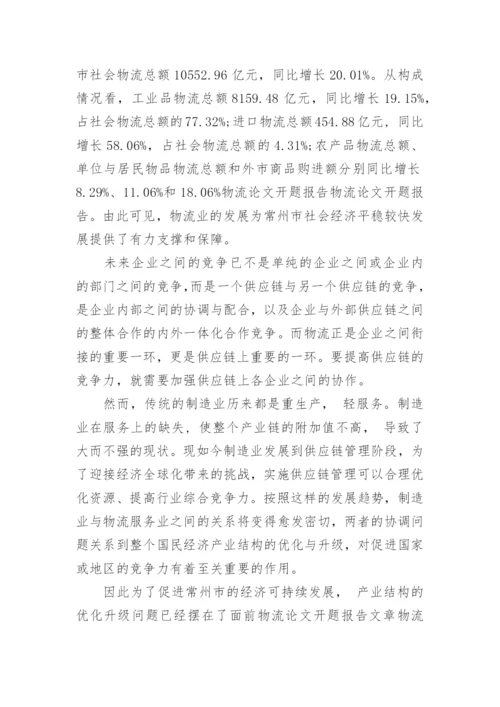 物流论文开题报告.docx