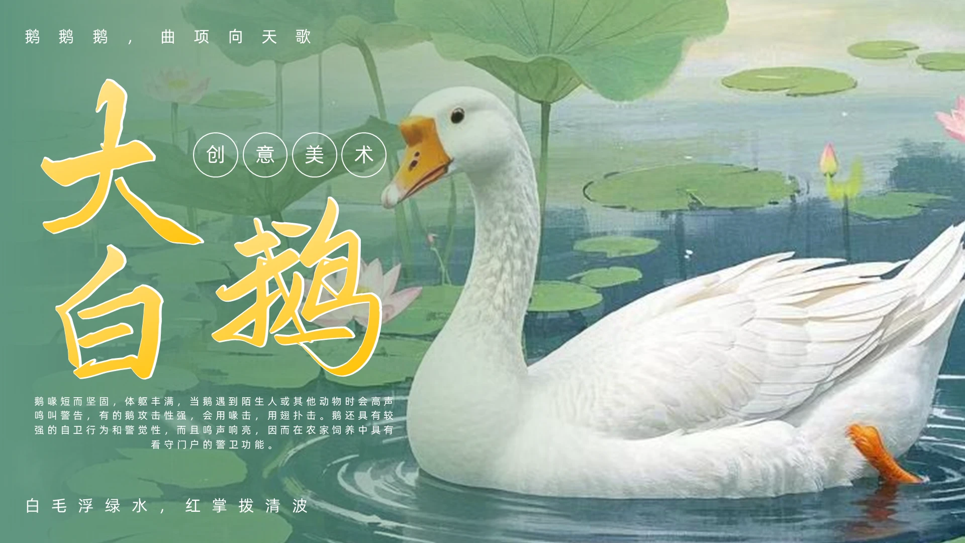 绿色水墨大白鹅绘画教学PPT创意美术课件