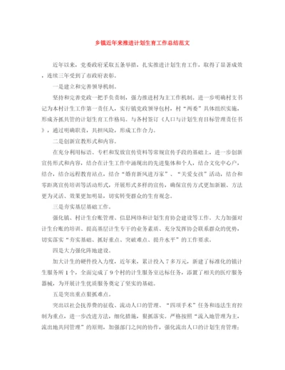 精编之乡镇近年来推进计划生育工作总结范文.docx