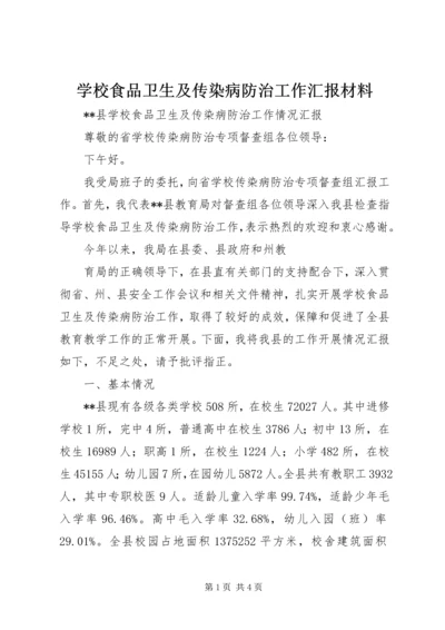 学校食品卫生及传染病防治工作汇报材料 (5).docx