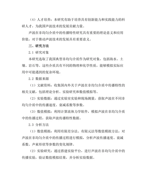 声波在非均匀介质中的传播特性研究
