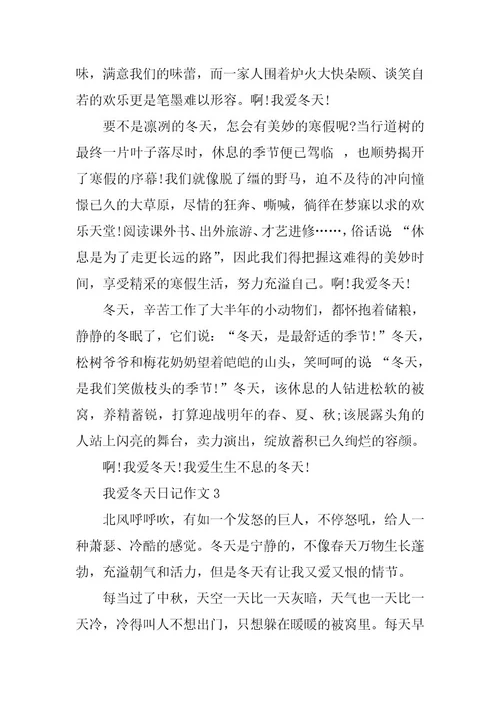 2024年我爱冬天日记作文最新五篇