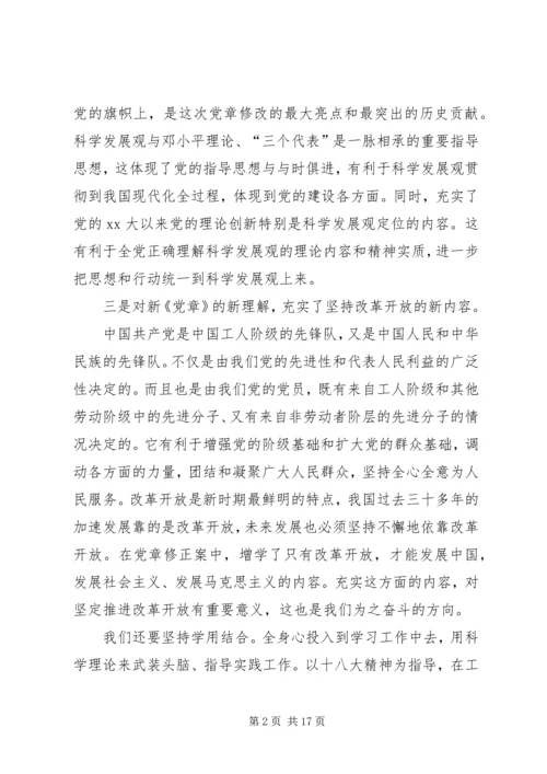 学习新《党章》体会 (3).docx