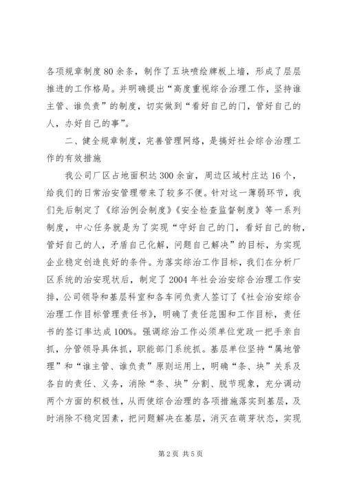 公司综合治理经验材料.docx