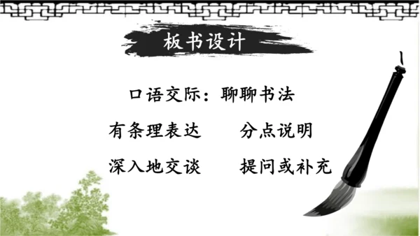 【名师课件】部编版语文六年级上册 口语交际：聊聊书法 （一二课时）