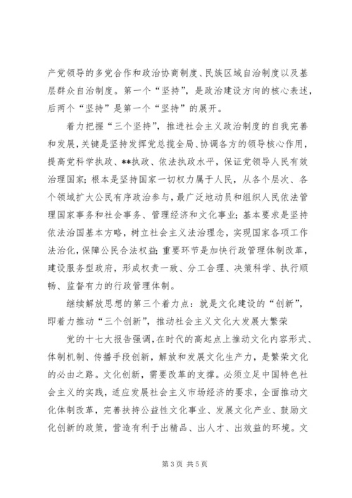 继续解放思想心得体会：论继续解放思想的着力点.docx