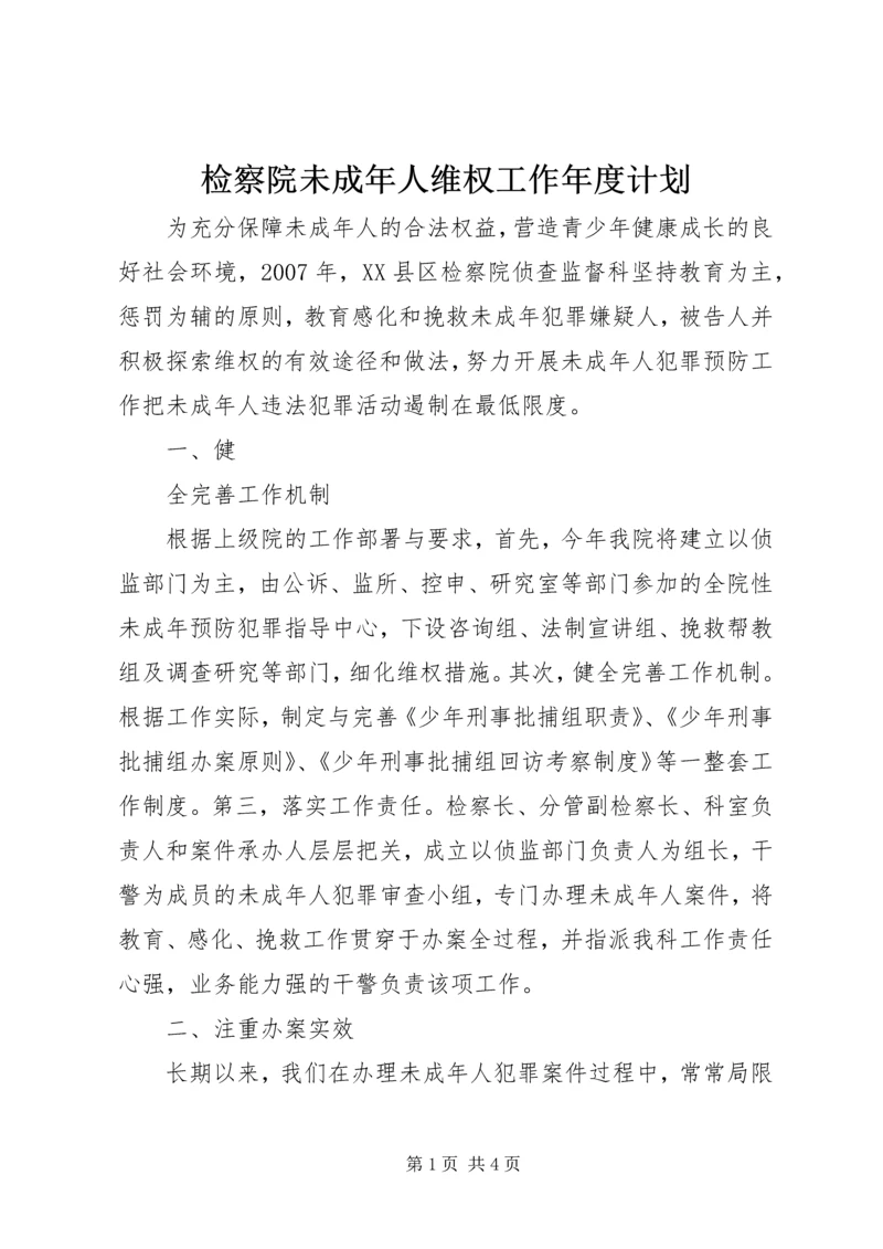 检察院未成年人维权工作年度计划 (5).docx