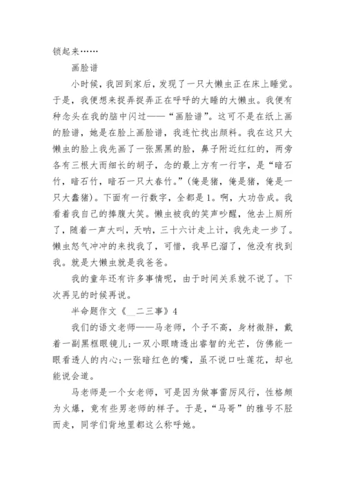 半命题作文《__二三事》范文5篇.docx