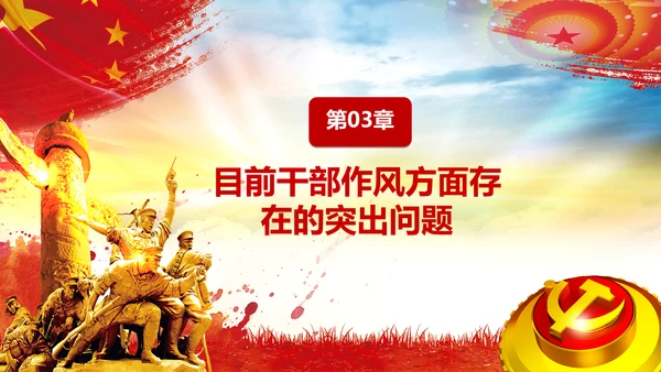 作风建设永远在路上党员干部培训PPT党课