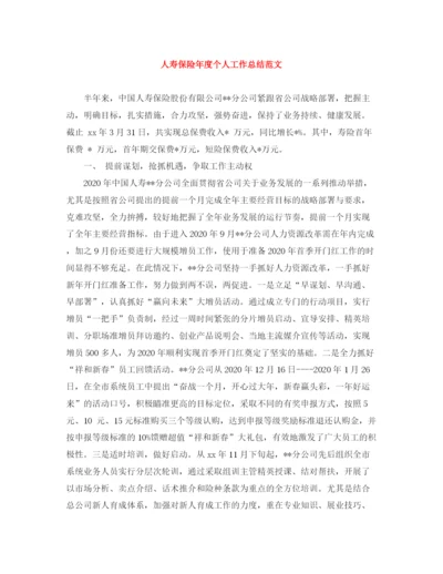 精编之人寿保险年度个人工作总结范文.docx