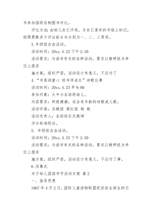 关于幼儿园读书节活动方案.docx
