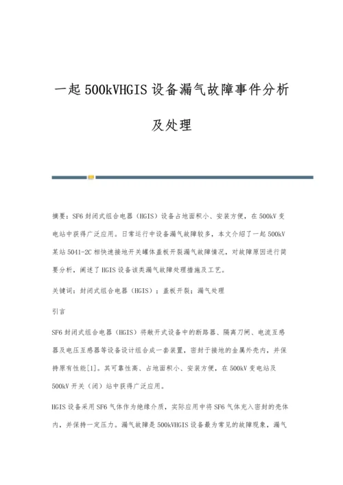 一起500kVHGIS设备漏气故障事件分析及处理.docx