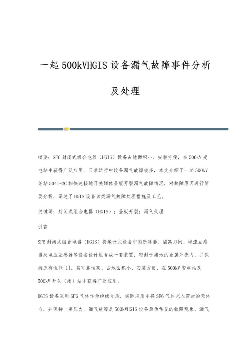 一起500kVHGIS设备漏气故障事件分析及处理.docx