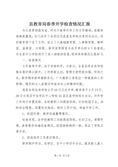 县教育局春季开学检查情况汇报.docx