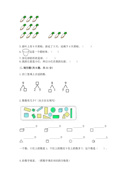 人教版小学一年级上册数学期末测试卷可打印.docx
