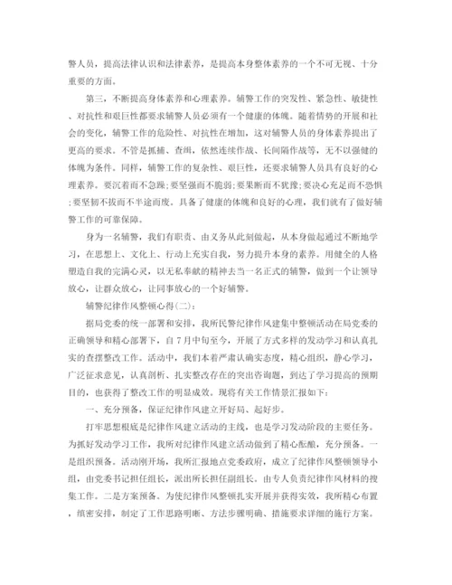 精编之辅警纪律作风整顿心得范文六篇.docx