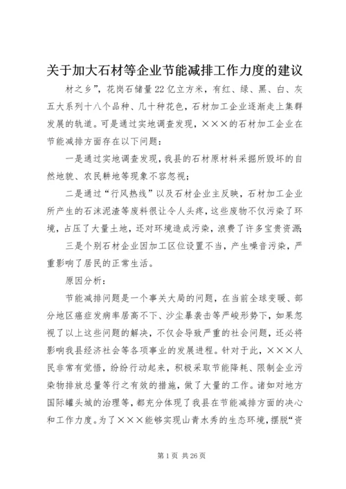 关于加大石材等企业节能减排工作力度的建议.docx