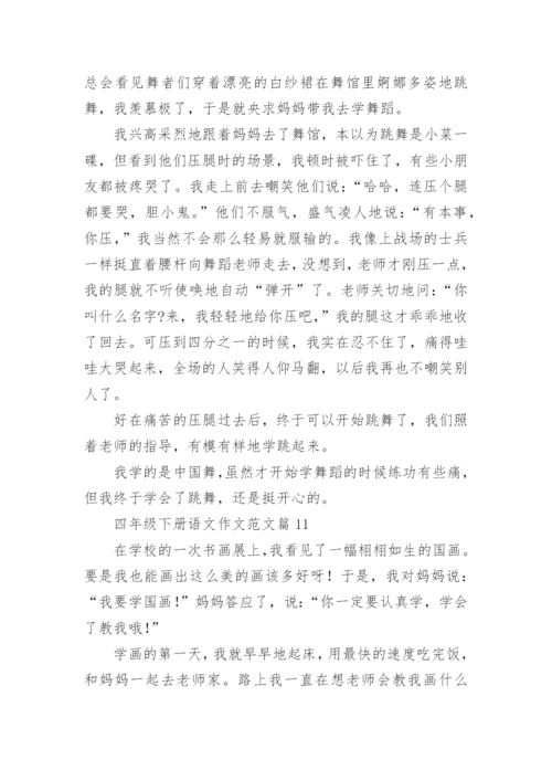 四年级下册语文作文范文（范文汇总20篇）.docx