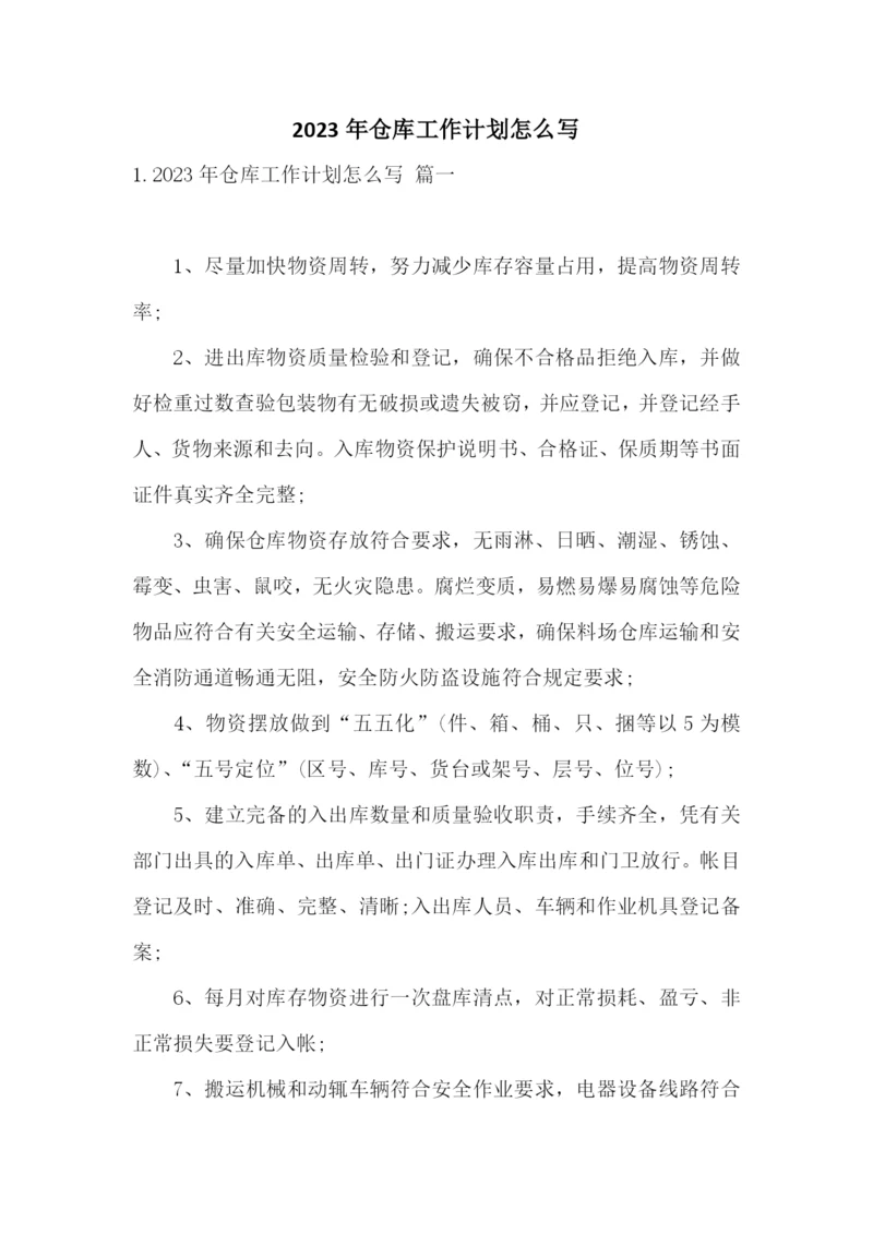 2023年仓库工作计划怎么写.docx