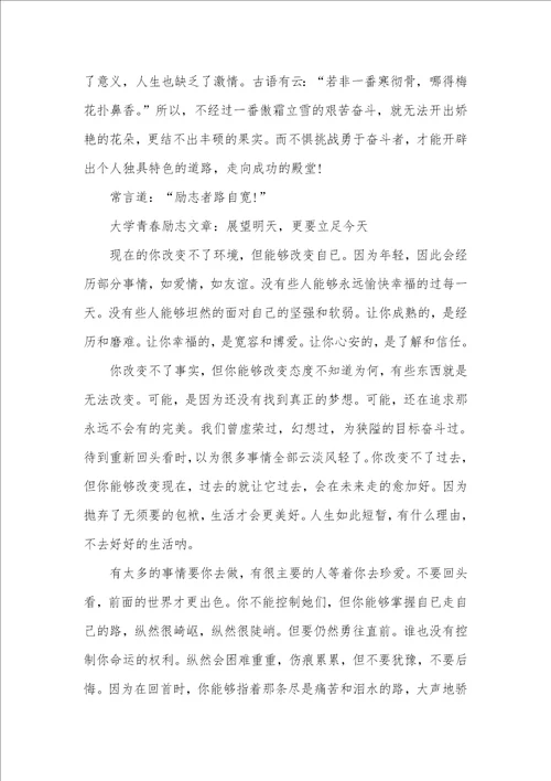 2021年青春励志文章大学青春励志文章