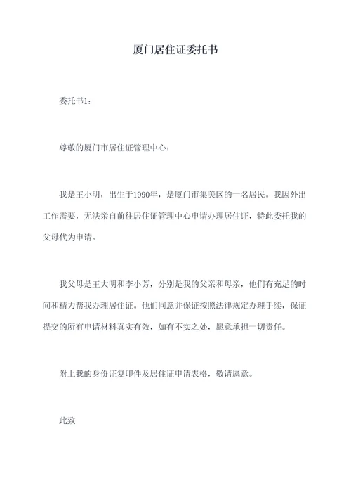 厦门居住证委托书