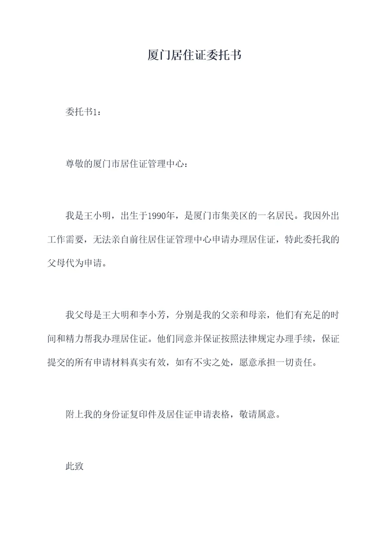 厦门居住证委托书