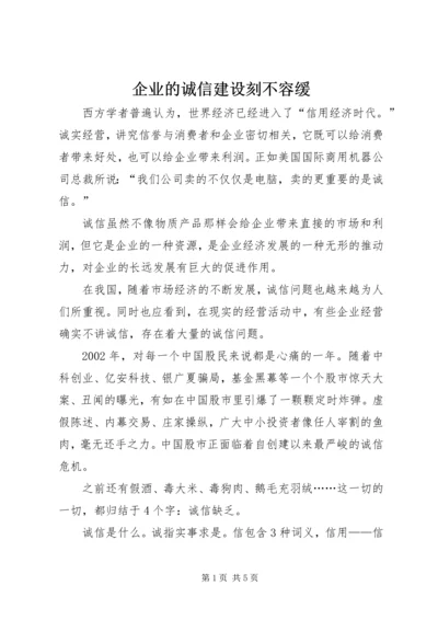 企业的诚信建设刻不容缓.docx