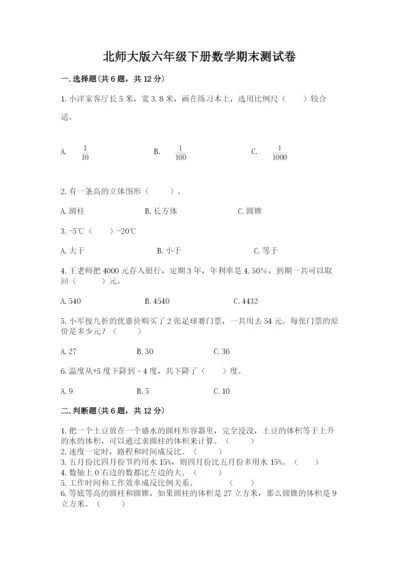 北师大版六年级下册数学期末测试卷附答案（夺分金卷）.docx