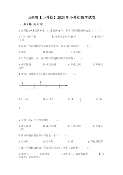 山西省【小升初】2023年小升初数学试卷（预热题）.docx