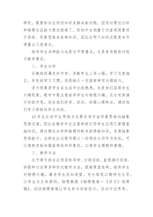 初中物理浮力说课稿整理.docx