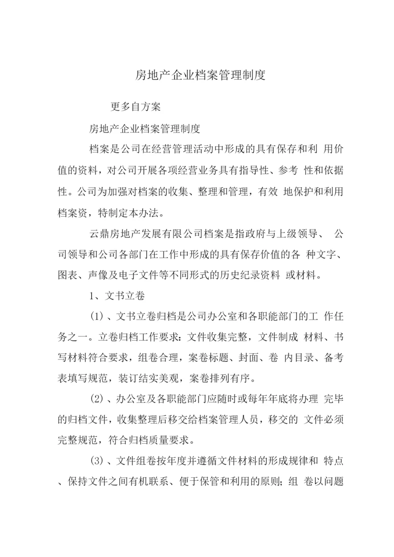 房地产企业档案管理制度-.docx