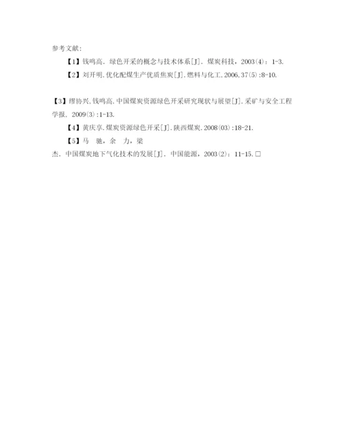 【精编】《安全管理论文》之浅谈煤炭绿色开采技术.docx