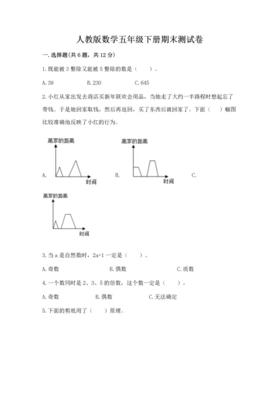 人教版数学五年级下册期末测试卷附完整答案【有一套】.docx