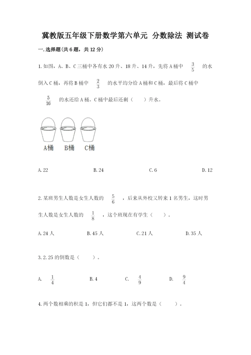 冀教版五年级下册数学第六单元 分数除法 测试卷及参考答案【突破训练】.docx