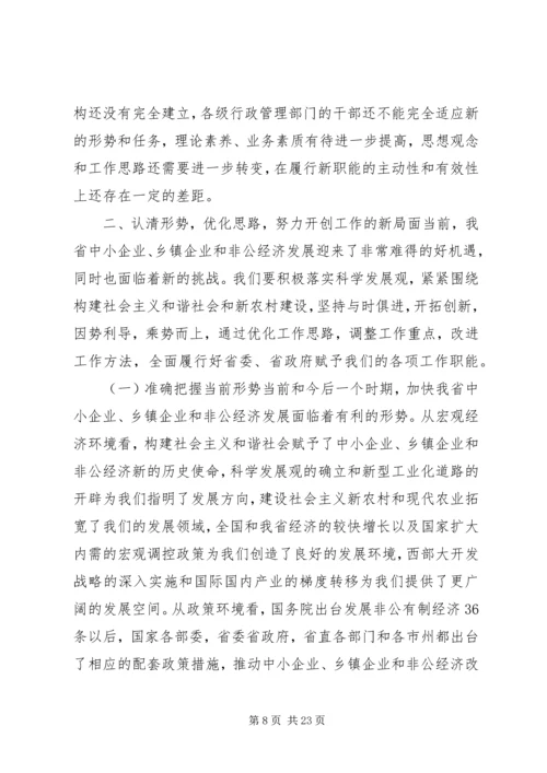 在全省中小企业乡镇企业和非公经济工作会上的讲话.docx