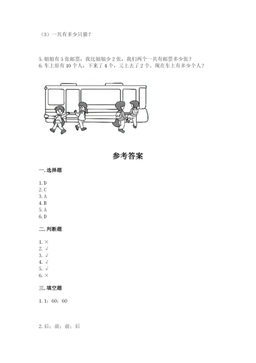 小学数学一年级上册期末测试卷（培优a卷）.docx