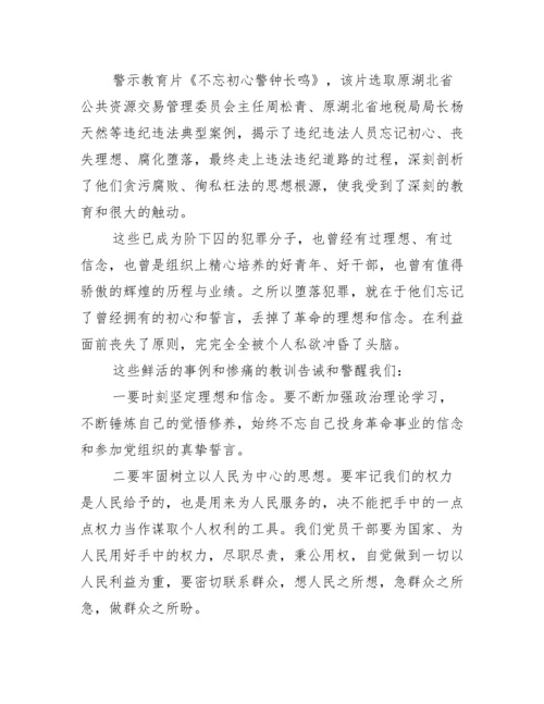 观看警示教育片《警钟长鸣》心得体会.docx