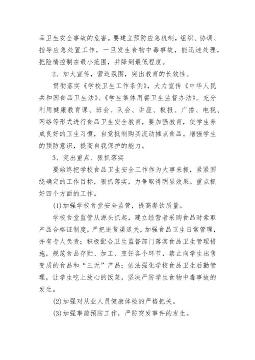 2023年学校食品安全工作计划.docx