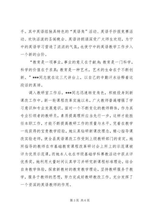 优秀教研员先进事迹.docx