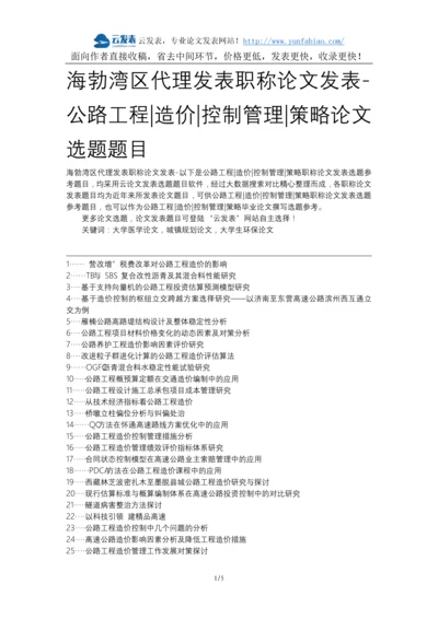 海勃湾区代理发表职称论文发表-公路工程造价控制管理策略论文选题题目.docx